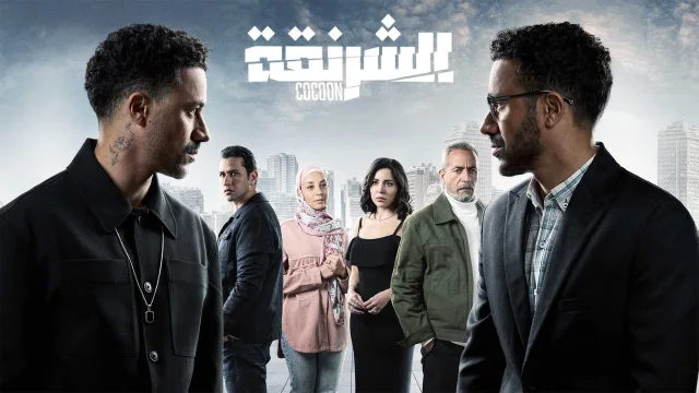 مسلسل الشرنقة الحلقة 1 الاولى HD