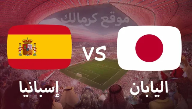 مباراة اليابان و اسبانيا بتاريخ 01-12-2022 كأس العالم 2022