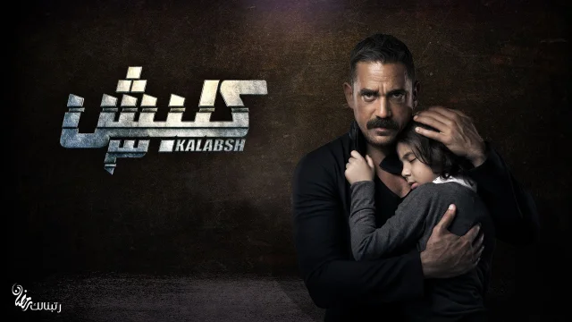 مسلسل كلبش الجزء الثالث الحلقة 1 الاولي