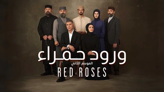مسلسل ورود حمراء 2 الحلقة 88 الثامنة والثمانون مدبلجة HD