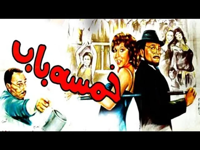 فيلم خمسة باب 1983 HD
