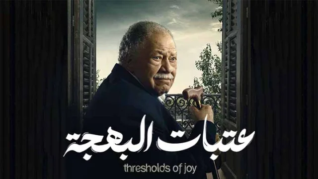 مسلسل عتبات البهجة الحلقة 2 الثانية HD