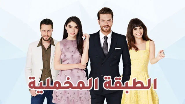 مسلسل الطبقة المخملية الحلقة 1 الاولي مدبلج HD