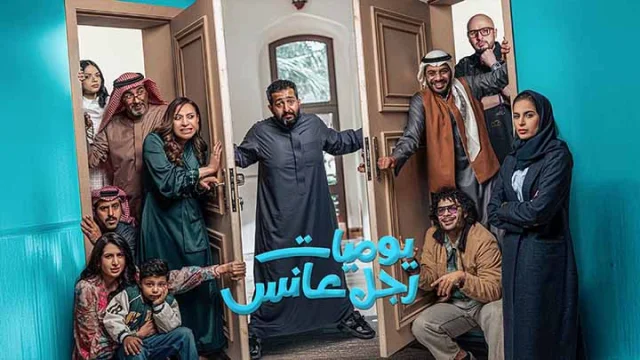 مسلسل يوميات رجل عانس الحلقة 16 السادسة عشر HD