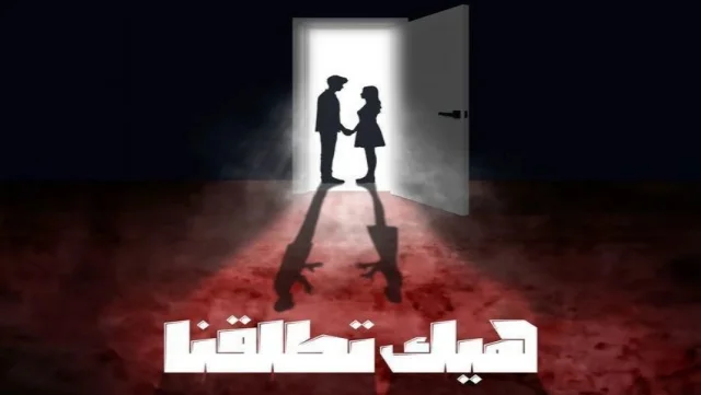 مسلسل هيك اتطلقنا الحلقة 4 الرابعة HD