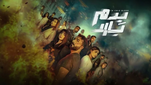 مسلسل بدم بارد الحلقة 1 الاولى HD
