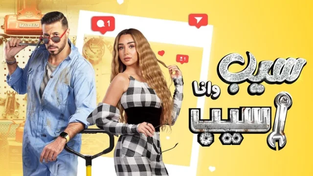 مسلسل سيب وانا اسيب الحلقة 1 الاولي HD