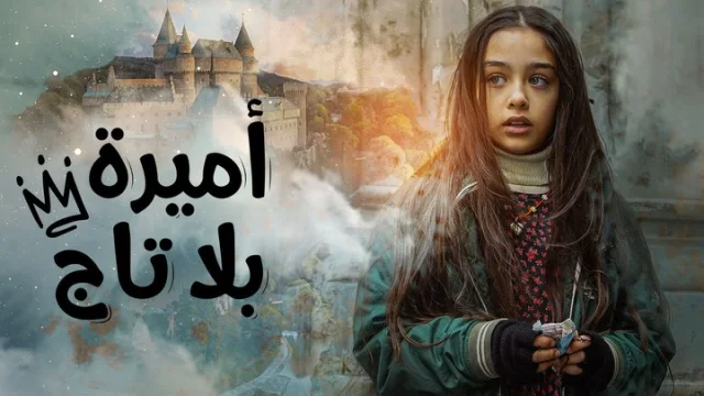مسلسل اميرة بلا تاج الحلقة 1 الاولى مدبلجة HD