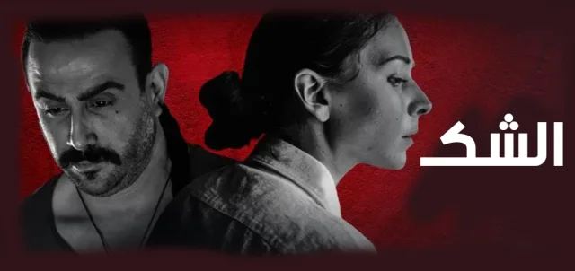مسلسل الشك الحلقة 9 التاسعة HD