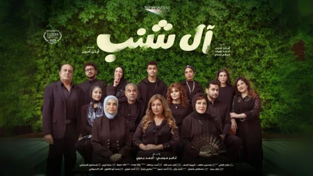 مشاهدة فيلم ال شنب 2024 HD