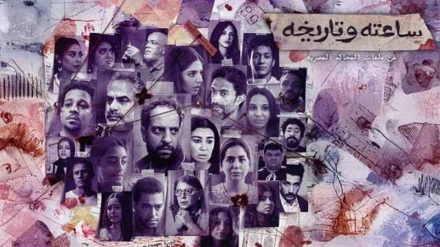 مسلسل ساعته وتاريخه الحلقة 1 الاولى HD