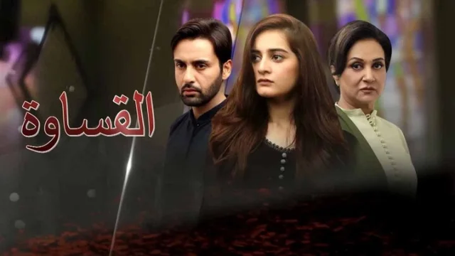 مسلسل القساوة الحلقة 1 الاولى مدبلجة HD