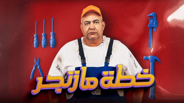 مشاهدة فيلم خطة مازنجر 2022 HD