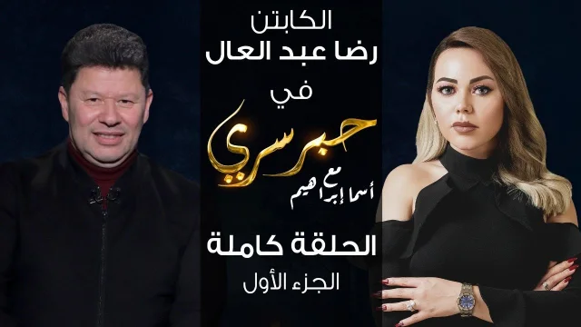 برنامج حبر سري حلقة الكابتن رضا عبد العال الجزء الاول HD