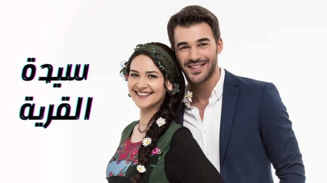 مسلسل سيدة القرية الحلقة 41 الحادية والاربعون مدبلجة HD