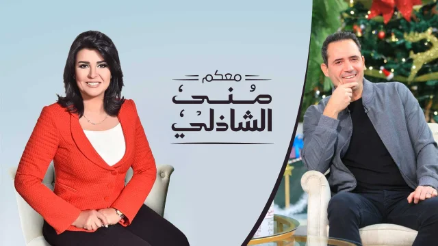 برنامج معكم مني الشاذلي حلقة ظافر العابدين HD