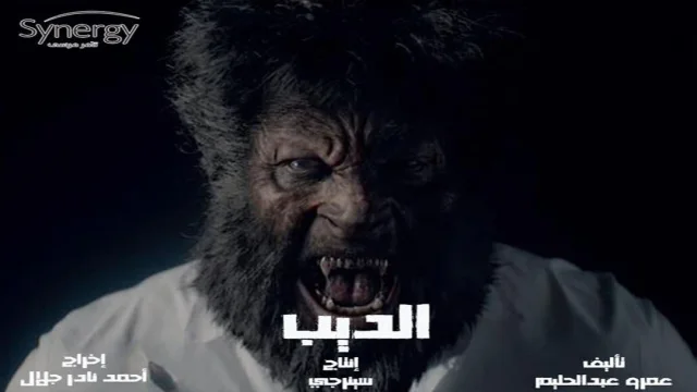 مسلسل الديب الحلقة 1 الاولي HD
