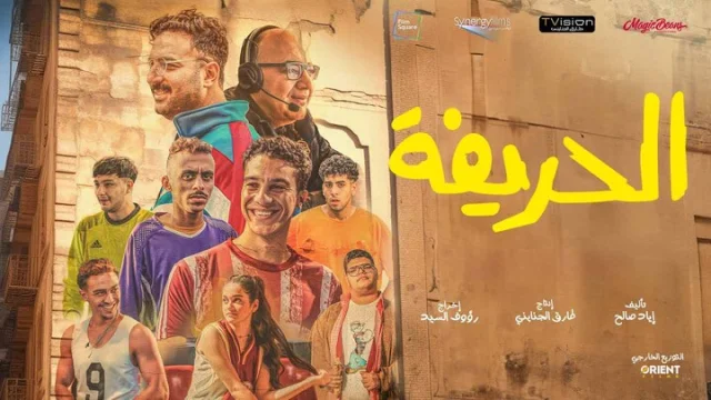 مشاهدة فيلم الحريفة 2024 HD