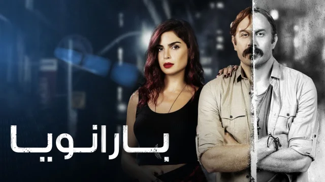 مسلسل بارانويا الحلقة 10 العاشرة HD