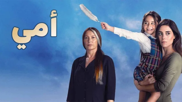 مسلسل امي الحلقة 65 الخامسة والستون مدبلجة HD