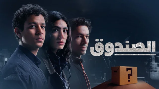 مسلسل الصندوق الحلقة 12 الثانية عشر HD