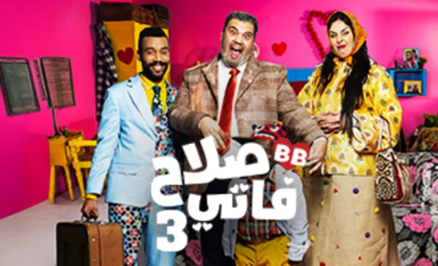 مسلسل صلاح وفاتي 3 الحلقة 6 السادسة HD
