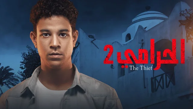 مسلسل الحرامي 2 الحلقة 7 السابعة HD