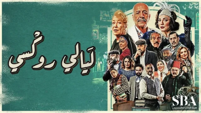 مسلسل ليالي روكسي الحلقة 35 الخامسة والثلاثون والاخيرة HD