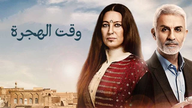 مسلسل وقت الهجرة الحلقة 37 السابعة والثلاثون مدبلجة HD