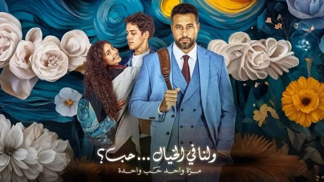 مشاهدة فيلم ولنا في الخيال حب 2025 HD