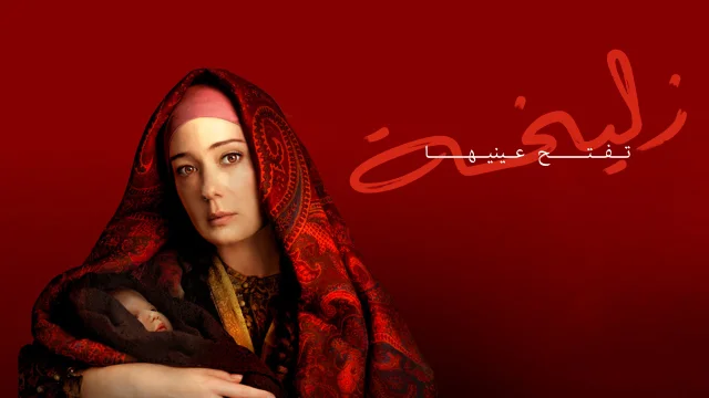 مسلسل زليخة تفتح عينيها الحلقة 4 الرابعة مدبلج HD