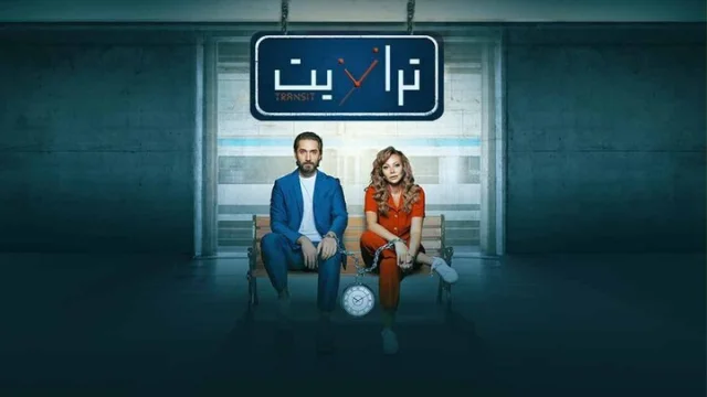 مسلسل ترانزيت الحلقة 20 العشرون HD
