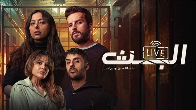 مسلسل البث: خاطف من نوع اخر الحلقة 3 الثالثة HD