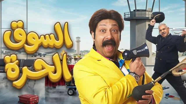 مسلسل السوق الحرة الحلقة 2 الثانية HD