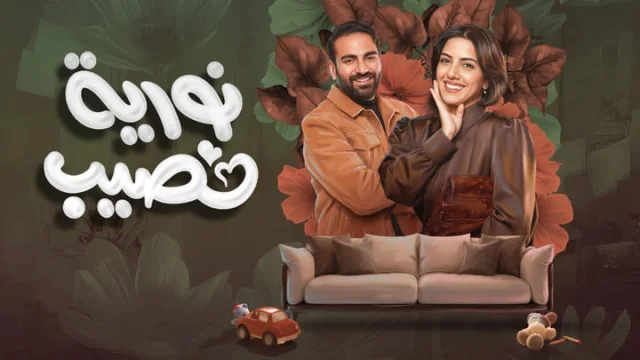 مسلسل نورية نصيب الحلقة 4 الرابعة HD