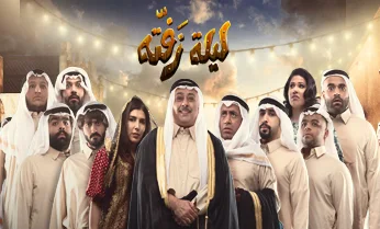 مسرحية ليلة زفتة 2020 HD