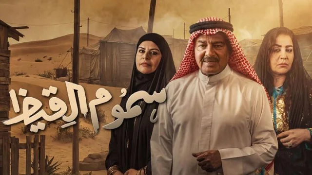مسلسل سموم القيظ الحلقة 6 السادسة HD