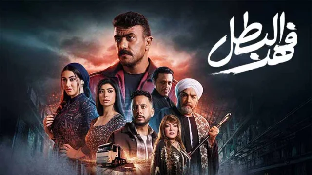 مسلسل فهد البطل الحلقة 23 الثالثة والعشرون HD