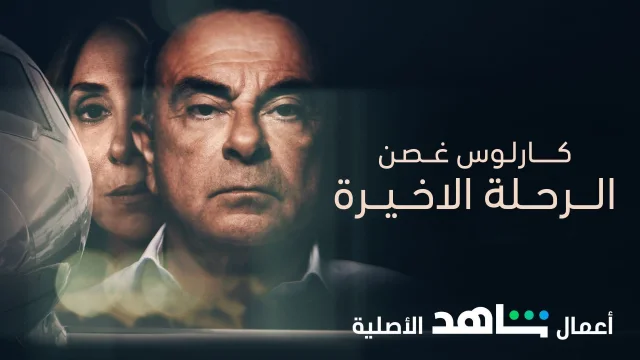 فيلم كارلوس غصن: الرحلة الاخيرة Carlos Ghosn: The Last Flight 2021 مترجم اون لاين HD