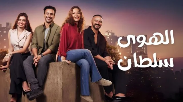 مشاهدة فيلم الهوى سلطان 2024 HD
