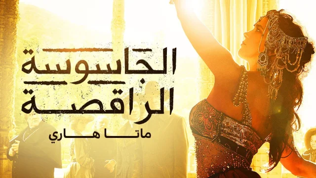 مسلسل الجاسوسة الراقصة ماتا هاري الحلقة 1 الاولي مدبلج HD