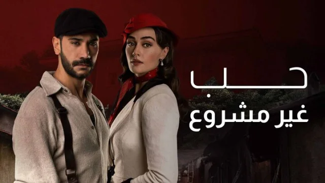 مسلسل حب غير مشروع الحلقة 1 الاولى مدبلجة HD