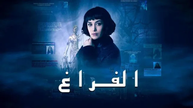 مسلسل الفراغ الحلقة 2 الثانية مدبلج HD