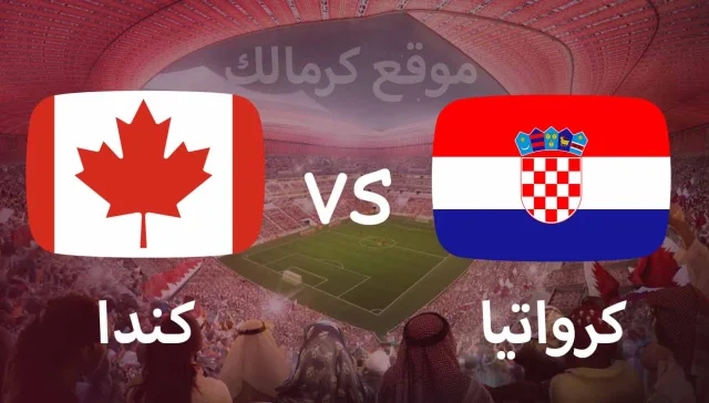 مباراة كرواتيا و كندا بتاريخ 27-11-2022 كأس العالم 2022