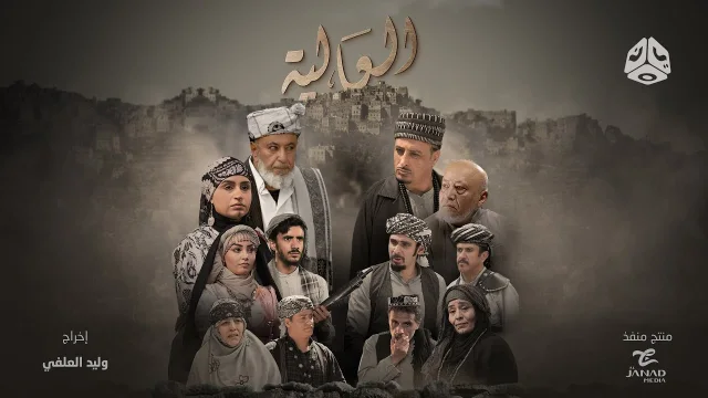 مسلسل العالية الحلقة 15 الخامسة عشر HD