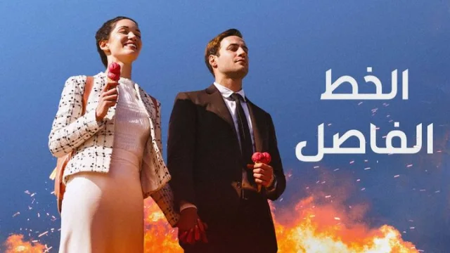مسلسل الخط الفاصل الحلقة 5 الخامسة والاخيرة مدبلجة HD