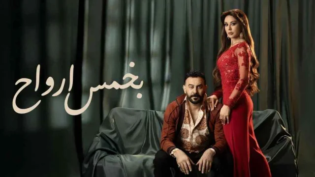 مسلسل بخمس ارواح الحلقة 30 الثلاثون والاخيرة HD