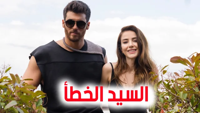 مسلسل السيد الخطأ الحلقة 1 الاولى مترجم HD
