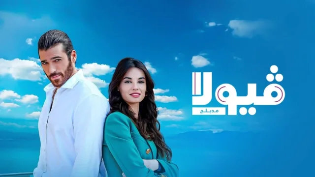 مسلسل فيولا الحلقة 11 الحادية عشر مدبلجة HD