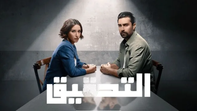 مسلسل التحقيق الحلقة 7 السابعة مدبلجة HD